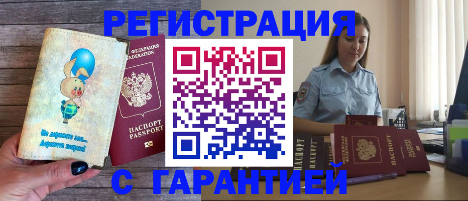 купить прописку в Павловске